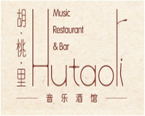 胡桃裏音樂酒館